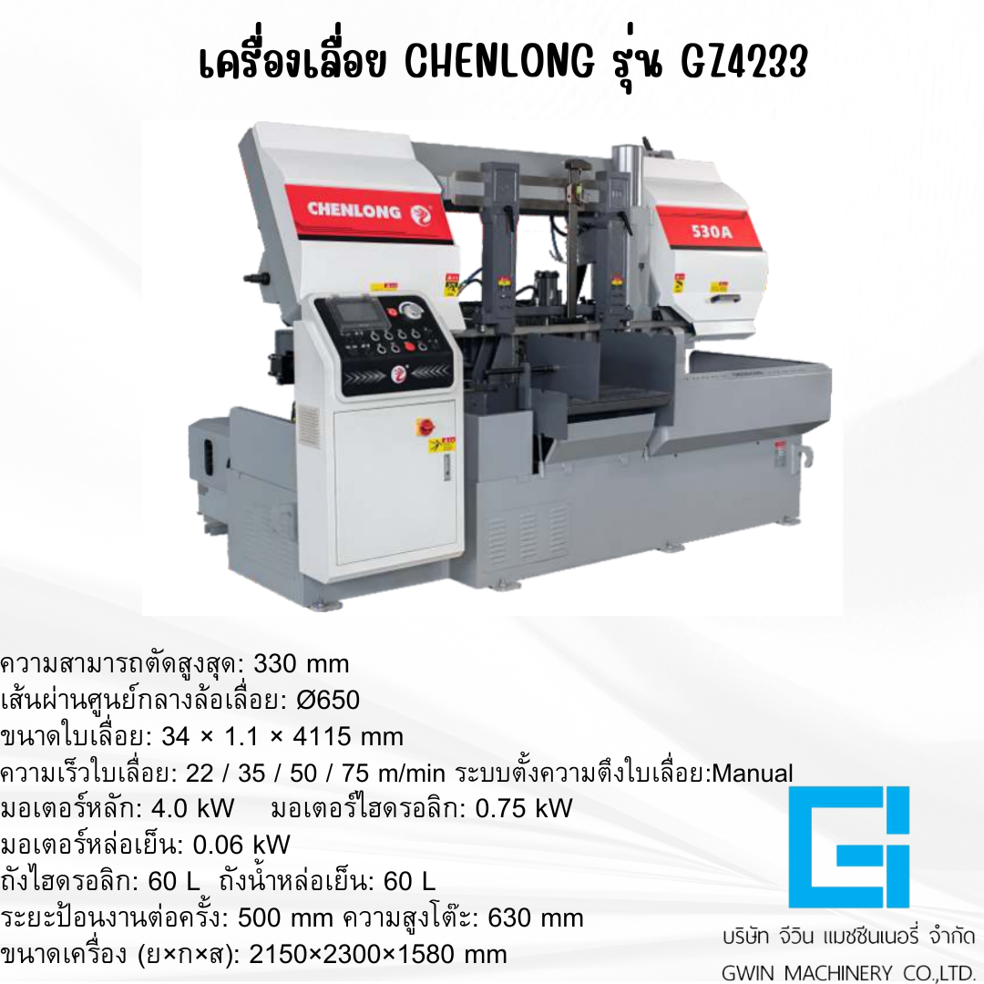 เครื่องเลื่อย CHENLONG รุ่น GZ4233